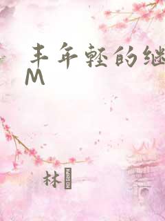 丰年轻的继拇9M