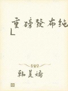 重磅发布纯肉BL