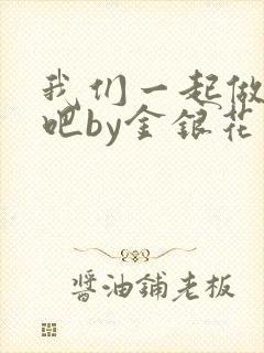 我们一起做游戏吧by金银花