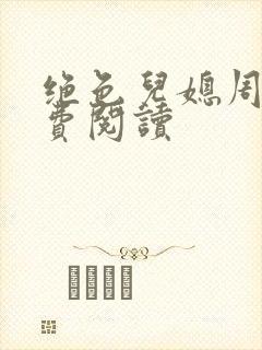绝色儿媳周莹免费阅读