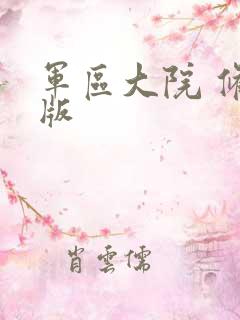 军区大院 修改版