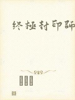 终极封印师