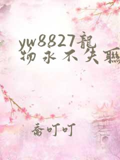 yw8827龙物永不失联九幺