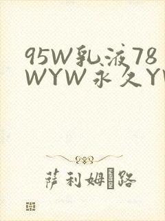 95W乳液78WYW永久YW1129CM