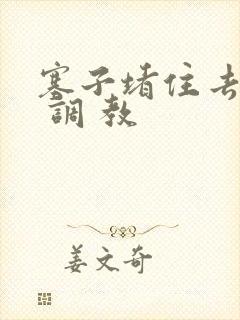 塞子堵住去上学 调 教