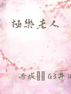 极乐老人