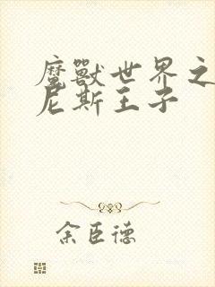 魔兽世界之吉尔尼斯王子