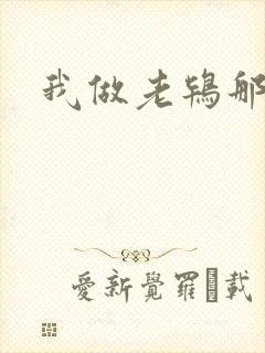 我做老鸨那几年