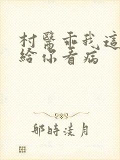 村医乖我这是在给你看病