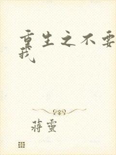 重生之不要爱上我