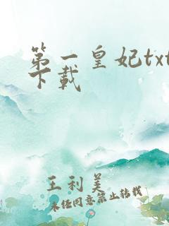 第一皇妃txt下载