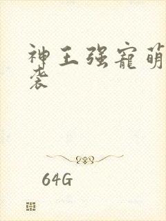 神王强宠萌宝来袭