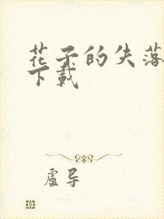 花子的失落日记下载