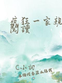 疯狂一家亲全文阅读