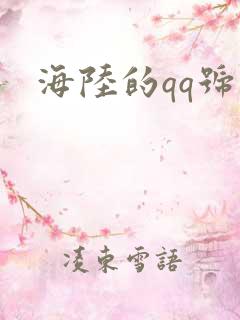 海陆的qq号