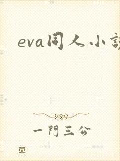 eva同人小说
