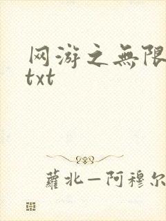 网游之无限秒杀txt