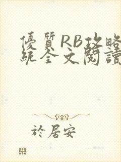 优质RB攻略系统全文阅读免费