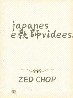 japanese教师videeshd