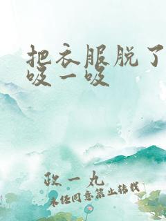 把衣服脱了让我吸一吸