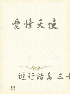 爱情天使