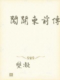 闯关东前传下载