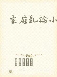 家庭乱论小说
