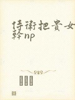 侍卫把贵女怼树干np