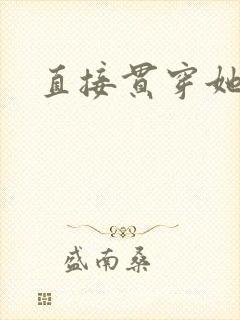 直接贯穿她
