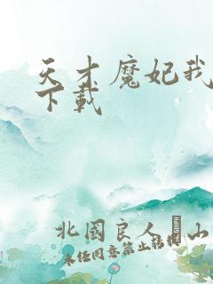 天才魔妃我要了下载