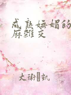 成熟妩媚的浪麻麻杂交