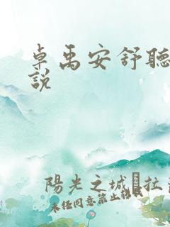 卓禹安舒听澜小说