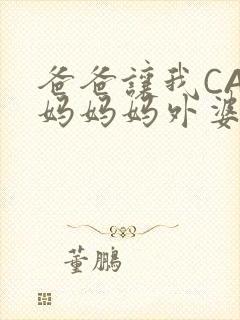 爸爸让我CAN妈妈妈外婆