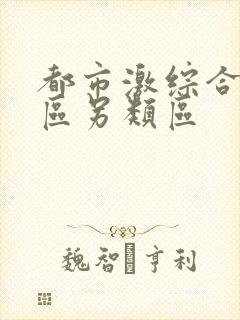 都市激综合小说区另类区