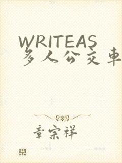 WRITEAS多人公交车