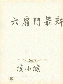 六扇门最新配信