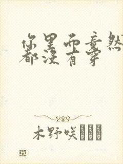 你里面竟然什么都没有穿