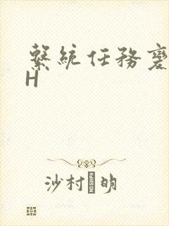 系统任务变美变H