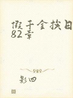 假千金挨日记第82章