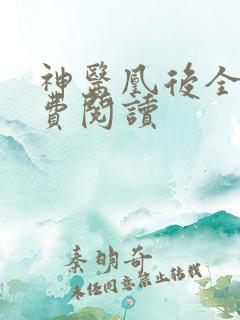 神医凰后全文免费阅读