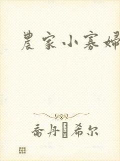 农家小寡妇