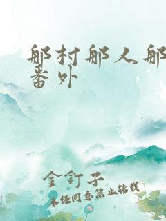 那村那人那傻瓜番外