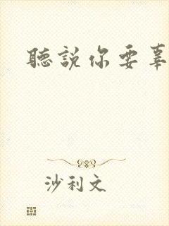 听说你要辜负我