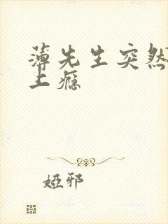 薄先生突然黏她上瘾