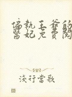 偏执王爷的圣手医妃免费阅读全文