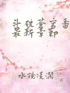 斗破苍穹番外篇最新章节