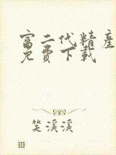 富二代精产国品免费下载