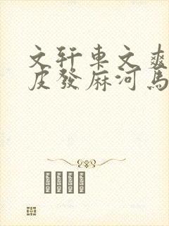 文轩车文爽到头皮发麻河马的秘密河