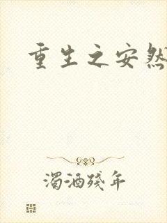 重生之安然处之