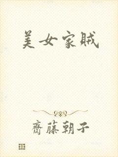 美女家贼